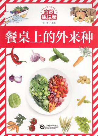 自然趣玩屋  餐桌上的外来种 封面