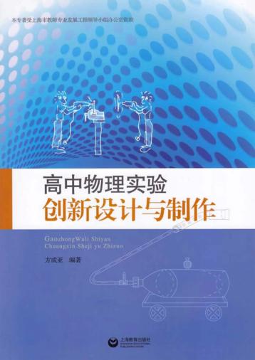 高中物理实验创新设计与制作 封面