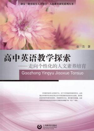 高中英语教学探索  走向个性化的人文素养培育 封面