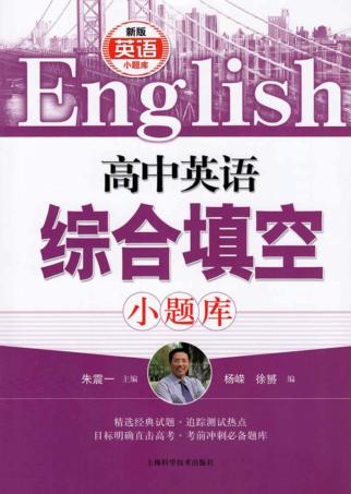高中英语综合填空小题库 封面