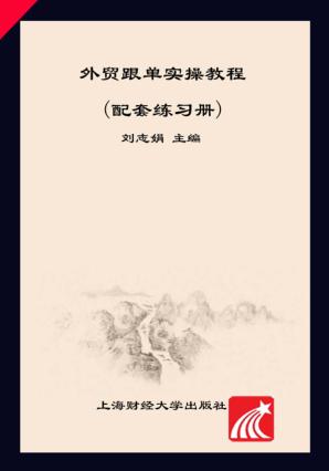 外贸跟单实操教程  配套练习册 封面