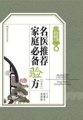 名医到我家系列丛书  名医推荐家庭必备验方  珍藏本 封面