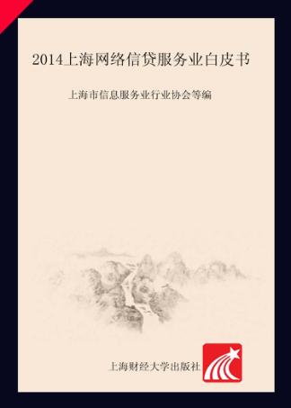 2014上海网络信贷服务业白皮书 封面