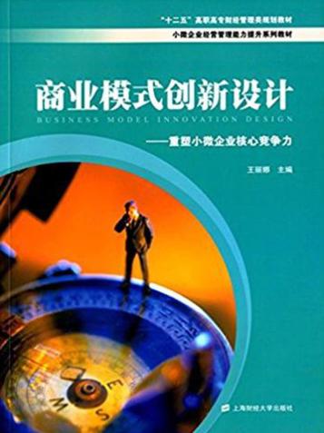 商业模式创新设计  重塑小微企业核心竞争力 封面