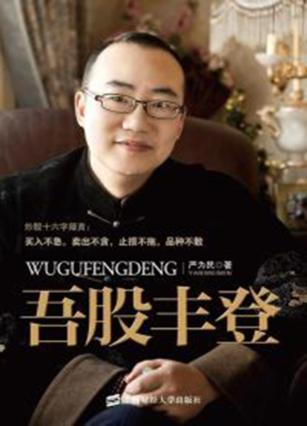 吾股丰登 第2版 封面