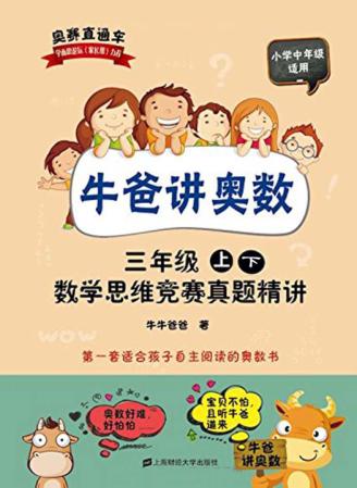 牛爸讲奥数 三年级数学思维竞赛真题精讲 封面
