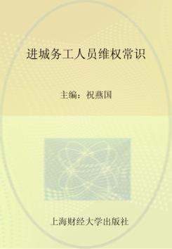 进城务工人员维权常识 封面
