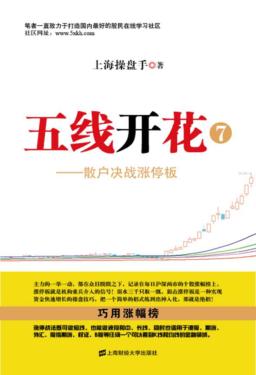五线开花 7 散户决战涨停板 封面