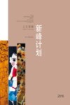 2016浙江省造型艺术青年人才培养新峰计划 工艺新峰 封面