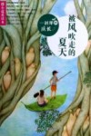 微小说爱读本  一刹那的成长·被风吹走的夏天 封面