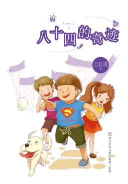 王巨成校园小说系列  八十四的奇迹 封面