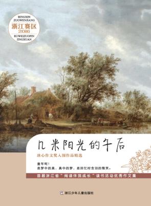 几米阳光的午后  2016冰心作文奖入围作品精选  浙江赛区 封面