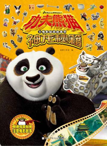 功夫熊猫大电影贴纸故事书  神龙秘籍 封面