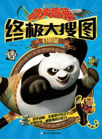功夫熊猫终极大搜图  幻影蓝 封面