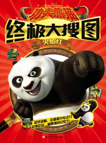 功夫熊猫终极大搜图  火焰红 封面
