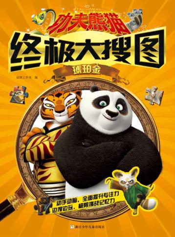 功夫熊猫终极大搜图  琥珀金 封面