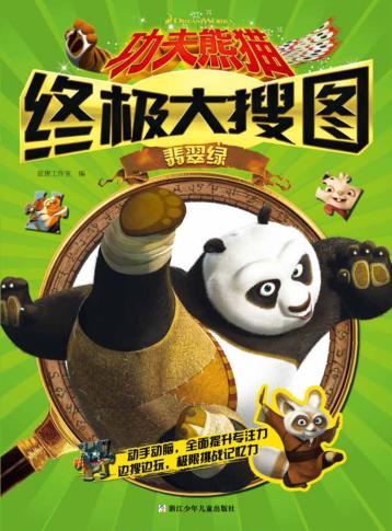 翡翠绿  功夫熊猫终极大搜图 封面