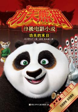 功夫熊猫终极电影小说  功夫的末日 封面