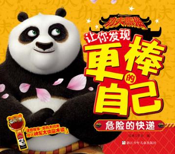 功夫熊猫让你发现更棒的自己  危险的快递 封面