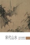 历代名家册页  宋代山水 封面