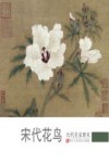 历代名家册页  宋代花鸟 封面