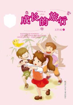 王巨成校园小说系列  成长的旅行 封面