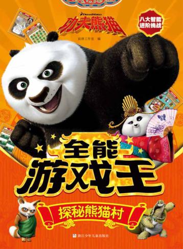 功夫熊猫全能游戏王  探秘熊猫村 封面