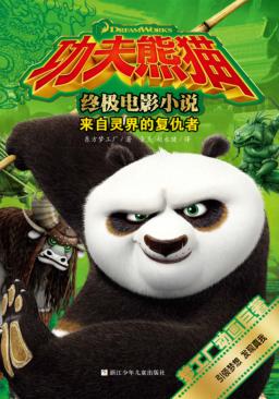 来自灵界的复仇者  功夫熊猫终极电影小说 封面