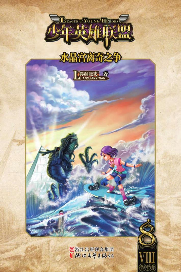 少年英雄联盟  8  水晶宫离奇之争 封面