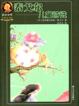 诺贝尔奖经典童书坊  泰戈尔儿童诗选 封面
