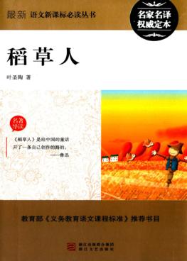 最新语文新课标必读丛书  稻草人 封面