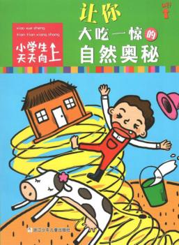 让你大吃一惊的自然奥秘 封面