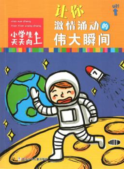 让你激情涌动的伟大瞬间 封面