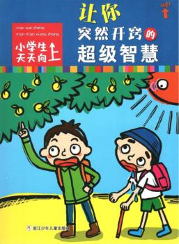 小学生天天向上  让你突然开窍的超级智慧 封面
