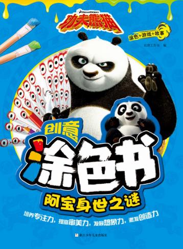 功夫熊猫创意涂色书  阿宝身世之谜 封面