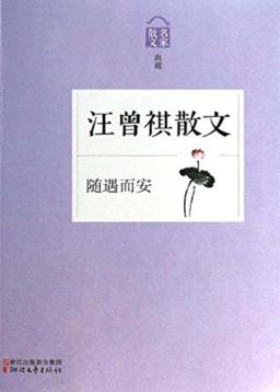 随遇而安  汪曾祺散文 封面