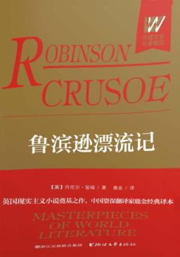 鲁滨逊漂流记 封面