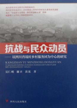 抗战与民众动员 以四川省战时乡村服务团为中心的研究 封面
