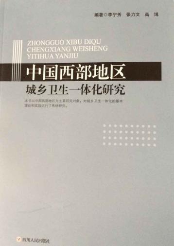 中国西部地区城乡卫生一体化研究 封面