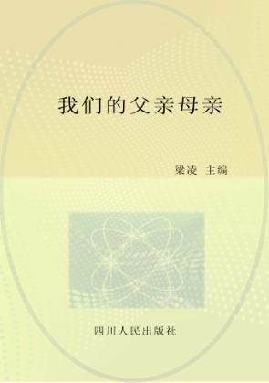 我们的父亲母亲 封面