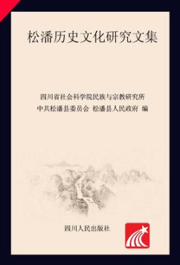 松潘历史文化研究文集 封面