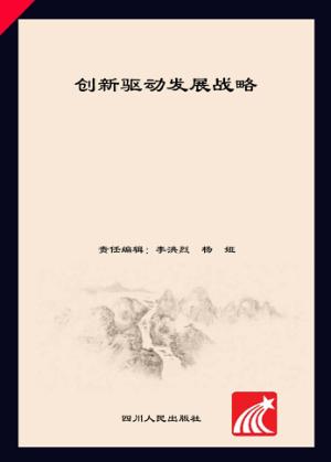 创新驱动发展战略 封面