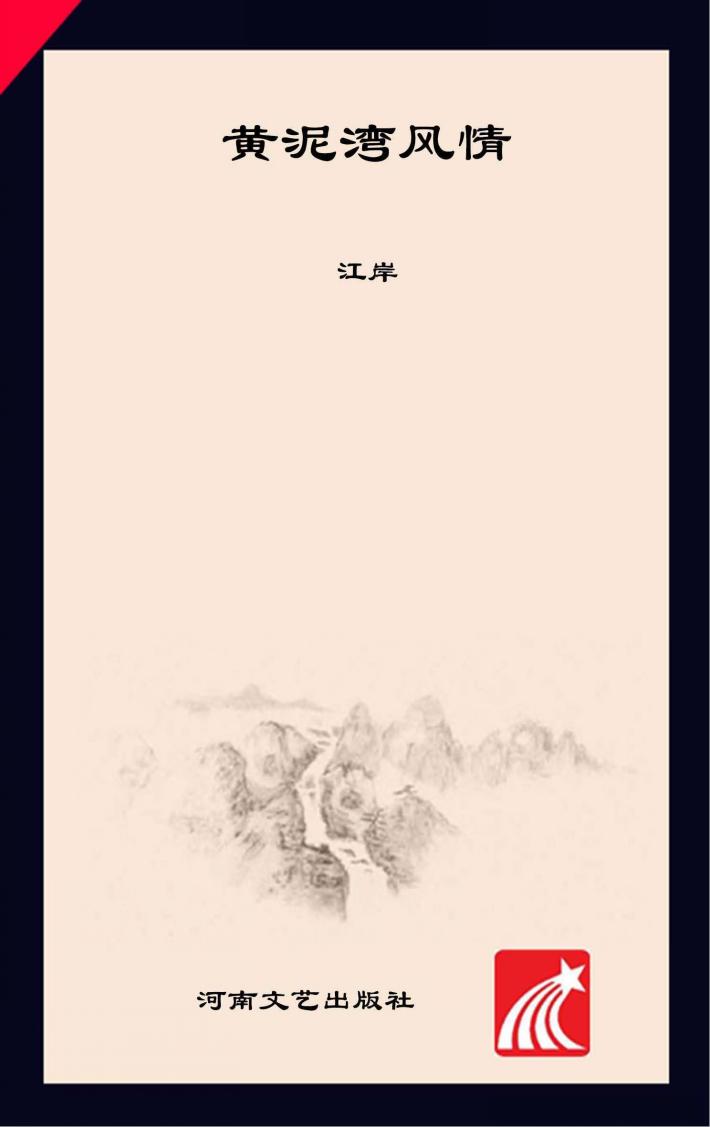 黄泥湾风情 封面