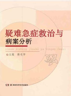 疑难急症救治与病案分析 封面