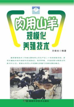 肉用山羊规模化养殖技术 封面