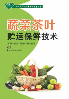 现代农产品贮藏加工技术丛书  蔬菜茶叶贮运保鲜技术 封面