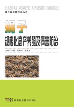 现代农业新技术丛书  蝎子规模化高产养殖及病害防治 封面