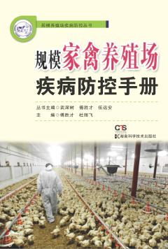 规模家禽养殖场疾病防控手册 封面