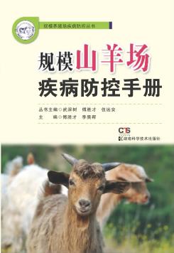 规模山羊场疾病防控手册 封面
