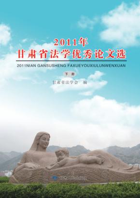 2011年甘肃省法学优秀论文选 下 封面